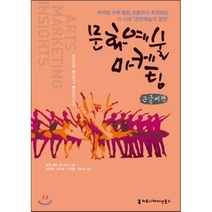 문화예술 마케팅, 커뮤니케이션북스, 조앤 쉐프 번스타인 저/임연철 등역