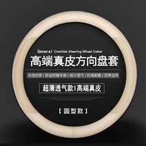 자동차 악세사리 BMW핸들커버 레이꾸미기 스티어링 휠 커버 리얼 가죽 핸들 슬림 적용 토요타 혼다 폭스바겐 닛산 BMW 뷰익 비야디 하버드, 09 베이지-원형【펀치】