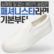 패셔니스타들의 필수템 기본 슬립온 스니커즈
