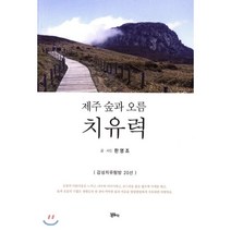 제주 숲과 오름 치유력:감성치유탐방 20선, 정은출판, 한영조 저