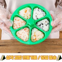 릴스베이 삼각김밥만들기 삼각김밥 키트 틀, 그린