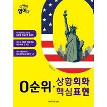 이번엔 영어다! 0순위 상황회화 핵심표현, Pub.365