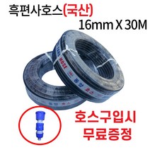 디와이호스 동양호스 흑고압 이끼방지 흑편사 물호스16mmx30M 40M 50M 100M 농업용호수 원예용 축사용 과수원(사은품증정), 동양흑편사호스16mmX40M(사)