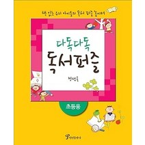 [개똥이네][중고-상] 다독다독 독서퍼즐 - 초등용