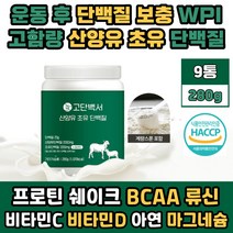 초유 분리 유청 저분자 산양유 고함량 단백질 프로틴 가루 파우더 BCAA 류신 루신 WPI 보충제 유우 와함께 마시는 맛있는 쉐이크 음료 운동 헬스 추천 어른분유 BACC
