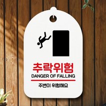 표지판 안내판 간판 팻말_추락위험_화이트, SOM4466 블랙