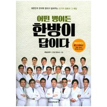 어떤 병이든 한방이 답이다:대한민국 한의학 명의가 알려주는 22가지 질병과 그 해답, 매경출판, 매일경제TV 《건강 한의사》