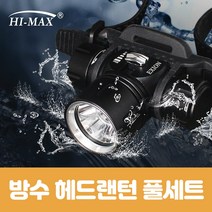 하이맥스 해루질써치 수중랜턴 해루질헤드랜턴 엑시온 풀세트