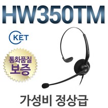 KENT HW350TM 전화기헤드셋, 대우/ DT-3360전용/ SM3.5(S)