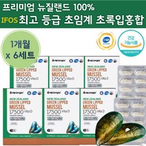 식약처 인증 뉴질랜드 산 프리미엄 초록 잎 입 홍합 동결 건조 비타민 디 D 대용량 영양제 환 정 푸른 파란 녹색 초롱 초록 임 잎 홍합 어르신 50 60 80 대 노인 뼈 건강, 30캡슐 x 6박스 (6개월)