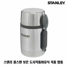 스탠리 올스텐 보온 도시락통이유식 죽통 밥통