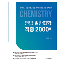 편입 일반화학 적중 2000제 + 미니수첩 증정, 오스틴북스
