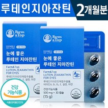 식약처 인증 팜탑 루테인 지아잔틴 30캡슐 1일 1캡슐 식물성 캡슐 비타민 미네랄 온가족 건조한 침침한 눈 보호 영양제 체력 기력 관리 건강 기능 식품 홈쇼핑 방송 정품 루태인, 2박스(2개월분), 500mg x 30캡슐