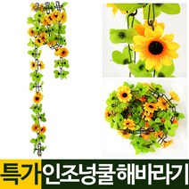 나눔 인조 넝쿨 조화 장식 덩굴 꽃 벽장식 담쟁이 아이비 체리 나무 울타리 인조잔디 버드 나무 자바라 가벽 가림막 파티션, 13.조화넝쿨-해바라기, 1
