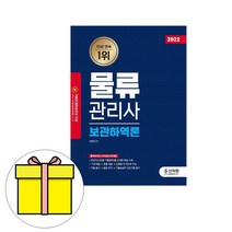 신지원 물류관리사 보관하역론 시험