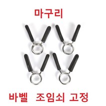 중량 락조 바벨 클립 마구리 클램프 바벨고정 스프링, 24mm용 1쌍