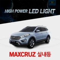 맥스크루즈전용 하이파워 LED전용실내등 순정형, 상세페이지 참조, 쿠팡 본상품선택