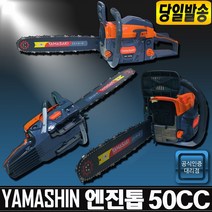 야마신/엔진/톱/체인/기계/절단/톱날/나무/전기/벌목, 티첩 50cc/18인치(신형) 엔진톱
