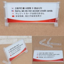 계산대 창구 신용 카드 크레딧 비자 결제 사용 불가 다국어 4개국어 안내판 표지판 스탠드