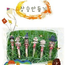 (쏘잇)장승 만들기(5명용), 상세페이지 참조, 단품