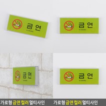 가로형 금연 컬러 멀티사인 주차금지표지판 금연표지