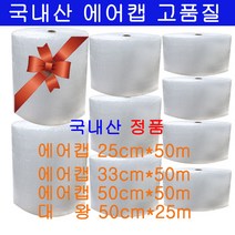 대왕에어캡 50cm 25m 1롤/0.6T포장용 국내산에어캡/탄탄한제품/왕방울뽁뽁이