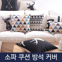 소파 쿠션 방석 커버 커버 소파쿠션커버 등쿠션커버 인테리어쿠션커버 쿠션 사각쿠션커버 사각쿠션 거실쿠션커버 북유럽쿠션 예쁜쿠션커버