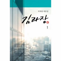 웅진북센 김과장 1 박재범대본집, One color | One Size@1