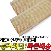레드파인 무방부 천연데크재 (600 900 1200)x95x15mm 천연원목 테라스 옥상바닥 데크재, 600x95x15mm