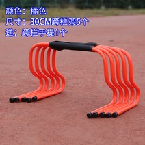 체육대회 달리기 운동회 야유회 허들 훈련기구 장애물, 30CM [오렌지] 허들 5개