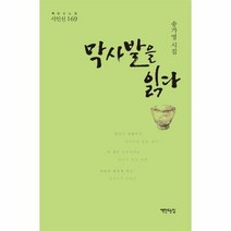막사발을 읽다 송가영시집 - 송가영, 단품, 단품