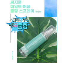 [한정세일30개][국내생산]CY 쿨냉 스프레이 시원한 여름향수 뿌리는에어컨 뿌리는순간 -8도 쿨링 100ml 섬유탈취스프레이, 써지쿨 마일드 쿨링 퍼퓸스프레이 100ml