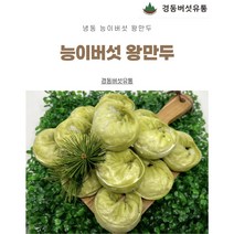 (경동버섯유통 송이 능이) /자연산 능이버섯 왕만두 1.4kg / 자연산 능이버섯 물만두 1kg /1pk 2pk 3pk/냉동 능이버섯 왕만두, 능이물만두1pk