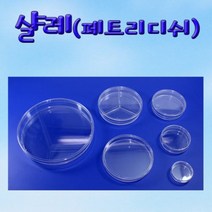 투명 샬레 페트리디쉬 중형 70X15mm (10개)