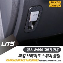 신형 벤츠 실버카본 부품 지바겐 튜닝 파킹브레이크 악세사리 용품 몰딩/가드, W464-G바겐전용-19년이후_실버