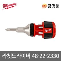 밀워키 48-22-2330 라쳇드라이버 8 in 1 8종비트포함 손드라이버