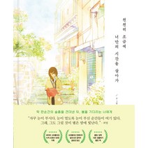 천천히 조금씩 너만의 시간을 살아가:봄꽃 에디션, 놀