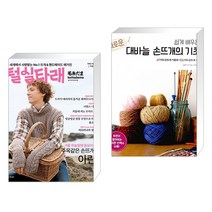 털실타래 Vol.2 : 2022년 겨울호   쉽게 배우는 새로운 대바늘 손뜨개의 기초 (전2권), 한스미디어