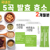 국내산 곡물 5곡 발효 효소 역가수치 효소자임 아밀라아제 아밀라제 프로테아제 분리 치커리 뿌리 대두 현미 보리 율무 단백질 분말 미숫가루맛 과채효소 촉매제 엔자임 환원철 소화, 2박스, 3g