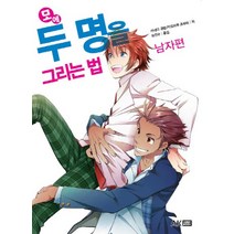 모에 두 명을 그리는 법 : 남자편