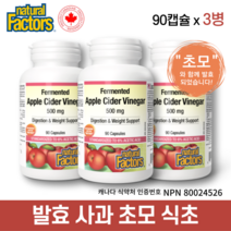 네추럴 팩터스 발효 애플사이다비니거 사과 초모 식초 500 mg 90 캡슐 3병 Fermented Apple Cider Vinegar with the mother 캐나다 정품 직구