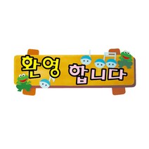 MDT7722 펠트글자(소)완성품-환영합니다 64.5cmx26cm 펠트재료/꾸미기재료/펠트소품/게시판