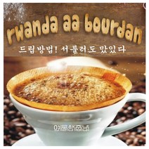 커피향기줍는남자 원두 커피가루 르완다소작농법 내려먹는커피, 커피메이커, 500g