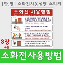 소화전 사용방법 스티커 소방호스 송수구 관창 3장묶