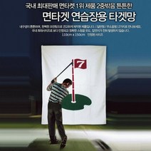 골프 면타겟 연습장용 타겟망 (소형) 2중박음질, 단품
