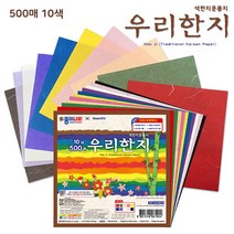 종이나라 10색 500매 우리한지(케이스) 한지 색종이