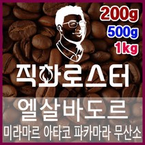 엘살바도르 미라마르 아타코 파카마라 무산소 내추럴 직화로스팅 커피원두 바리스타 핸드드립 드립백, 1kg, 원두상태
