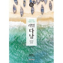 리얼 다낭 : 호이안 후에 2019~2020년 최신판