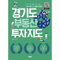 경기도 부동산 투자지도:아무도 알려주지 않는 덜 오른 더 오를 아파트, 헤리티지, 엘디
