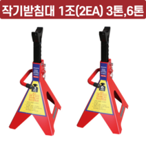 [싹스리공구] 안전말목 작기받침대 자키스탠드 안전받침대 정비소 판금 고임목 말목자키 3톤 6톤 1조(2EA), SM-JS6, 2개
